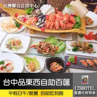 在飛比找蝦皮購物優惠-台中兆品酒店(仲信鬱金香酒店)．品東西自助百匯 平假日自助式