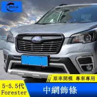 在飛比找蝦皮商城精選優惠-Subaru forester 5代 5.5代 中網飾條 黑