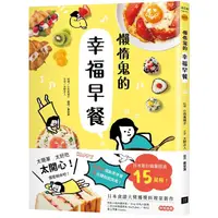 在飛比找PChome24h購物優惠-懶惰鬼的幸福早餐：日本食譜書大獎獲獎料理家教你260個早餐創