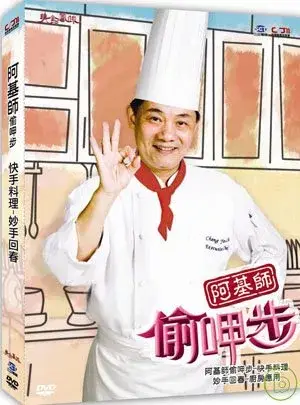 阿基師偷呷步-快手料理《妙手回春》DVD