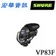 SHURE舒爾 VP83F攝影機專用 電容式麥克風 台灣公司貨