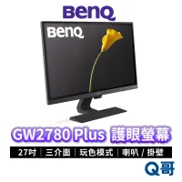 在飛比找蝦皮商城優惠-BenQ GW2780 Plus 27吋 光智慧護眼螢幕 液