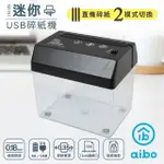 【AIBO】迷你輕便 USB電動碎紙機(USB/電池兩用)