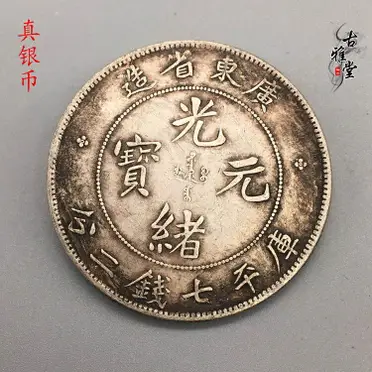 江南省造 光緒元寶 庫平七錢二分 龍銀 aHR0cHM6Ly90c2hvcC5yMTBzLmNvbS