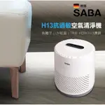 《全新現貨》德國SABA 抗過敏空氣清淨機(SA-HX03)