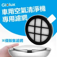 在飛比找PChome24h購物優惠-Glolux 車用空氣清淨機專用濾網(H13等級)