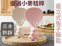 在飛比找Yahoo!奇摩拍賣優惠-台灣現貨 小麥秸稈直立式兔子飯匙 日本超人氣兔子飯勺 盛飯 
