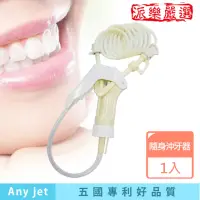 在飛比找momo購物網優惠-【派樂】立潔牙Any jet 專利可攜式節能 隨身 沖牙器(