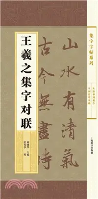 在飛比找三民網路書店優惠-集字字帖系列：王羲之集字對聯（簡體書）