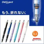 ZEBRA 斑馬DELGUARD 不易斷芯自動鉛筆P-MAS85(0.3)