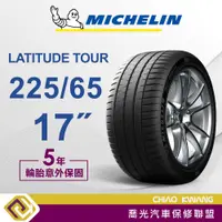 在飛比找蝦皮購物優惠-【喬光】【MICHELIN法國米其林輪胎】 LATITUDE