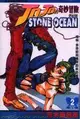 JOJO的奇妙冒險STONE OCEAN（2） (二手書)