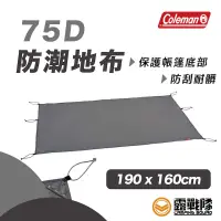 在飛比找蝦皮商城優惠-Coleman 75D地布 190X160 防潮地布 保護地