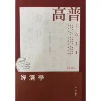 在飛比找蝦皮購物優惠-徐喬 經濟學 2023年/112年 高普考 特考 公職 國考