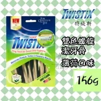 在飛比找樂天市場購物網優惠-Twistix 特緹斯 雙色螺旋潔牙骨 綠茶Plus+『香草