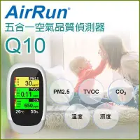 在飛比找Yahoo奇摩拍賣-7-11運費0元優惠優惠-《台灣製造》AirRun 五合一空氣品質偵測器 Q10 二氧