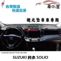 在飛比找Yahoo!奇摩拍賣優惠-儀表板避光墊 SUZUKI 鈴木 SOLIO 專車專用  長