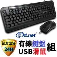 在飛比找蝦皮購物優惠-KTNET 標準型 有線鍵盤滑鼠組  鍵鼠組 鍵盤 滑鼠 鍵