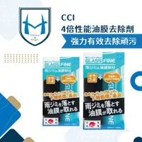 在飛比找蝦皮商城精選優惠-CCI 4倍性能油膜去除劑 除油膜 玻璃油膜 油膜去除劑 玻