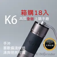 在飛比找蝦皮購物優惠-Kingrinder K6-高階手沖磨豆機 箱購賣場