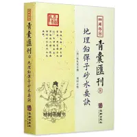 在飛比找蝦皮購物優惠-地理鉛彈子砂水要訣 四庫存目青囊彙刊（8）張九儀著陰宅地理風