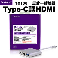 在飛比找PChome商店街優惠-【Uptech】登昌恆 TC106 Type-C轉HDMI三