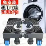 三星洗衣機底座通用移動全自動滾筒波輪式通用固定增高支架置物架