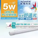可超取 含稅附發票 CNS認証 威剛 ADATA  LED T8 1尺  日光燈管 照明 5W 雙端供電 全塑管