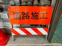 在飛比找Yahoo!奇摩拍賣優惠-含稅 台灣 警告牌 道路施工 告示牌 展示品 立牌 可折疊收