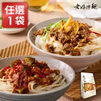 在飛比找momo購物網優惠-【老媽拌麵】口味任選1袋 麻婆皮蛋肉醬麵/黃金鵝油炸醬麵(1