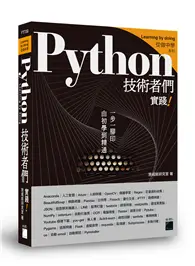 在飛比找TAAZE讀冊生活優惠-Python 技術者們：實踐！ 帶你一步一腳印由初學到精通 