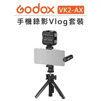 在飛比找樂天市場購物網優惠-EC數位 Godox 神牛 VK2-AX 手機錄影Vlog套