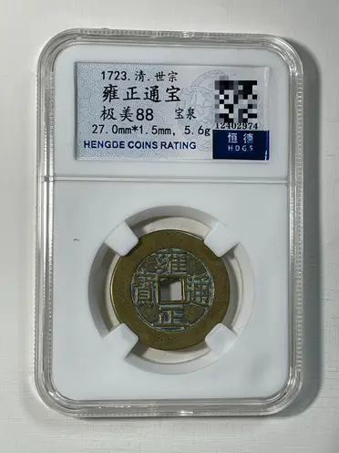 雍正通寶的價格推薦- 2026年06月|飛比價格