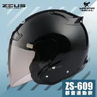 在飛比找樂天市場購物網優惠-送鏡片 ZEUS安全帽 ZS-609 亮黑 黑色 素色 半罩
