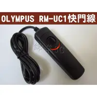 在飛比找蝦皮購物優惠-OLYMPUS RM-UC1 快門線 E-PL5 E-PL6