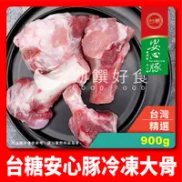 在飛比找蝦皮購物優惠-【勤饌好食】台糖 安心豚 冷凍 大骨 (900g/盒)台灣 