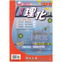 在飛比找蝦皮購物優惠-縱橫天下 國中資優理化2 第二冊 博志企業出版 『小狀元書城