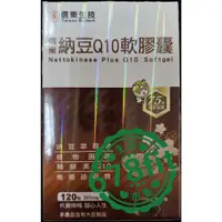 在飛比找蝦皮購物優惠-《678fit》【信東生技】納豆Q10軟膠囊-QQ彈彈彈條條