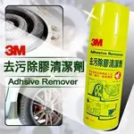 3M 去污除膠清潔劑 (檸檬味黃色罐) 450ML 超取限6瓶 / 3M 除膠劑 265G 去汙除膠劑 白色瓶身