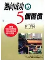 在飛比找TAAZE讀冊生活優惠-邁向成功的5個習慣 (二手書)