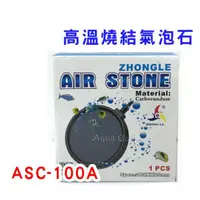 在飛比找蝦皮購物優惠-ZHONGLE 圓盤式汽泡石  AS-ASC-100A圓盤氣