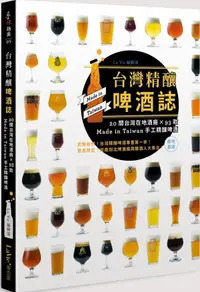 在飛比找誠品線上優惠-台灣精釀啤酒誌 : 20間台灣在地酒廠 x 93款 Made