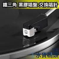 在飛比找蝦皮購物優惠-日本原裝 audio-technica 鐵三角 黑膠唱盤 交