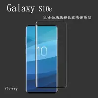 在飛比找ETMall東森購物網優惠-【Cherry】SAMSUNG S10e 3D曲面滿版鋼化玻