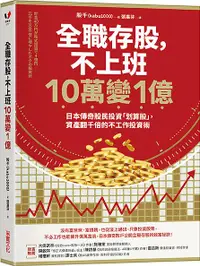 在飛比找誠品線上優惠-全職存股, 不上班10萬變1億: 日本傳奇股民投資划算股, 