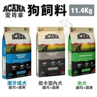 在飛比找Yahoo奇摩購物中心優惠-ACANA愛肯拿 犬糧11.4Kg 潔牙成犬/老犬/低卡室內