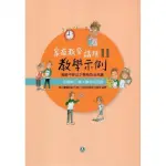 高級中等以下學校及幼兒園家庭教育議題教學示例Ⅱ 主題軸二：家人關係與互動