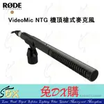 🟡 兔DX購 | RODE VIDEOMIC NTG 機頂槍式麥克風