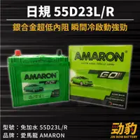 在飛比找蝦皮購物優惠-AMARON 愛馬龍【55D23L R】日規 同75D23加