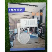 在飛比找蝦皮購物優惠-E極亮 12W 12珠 LED 軌道燈 60282H 白光/